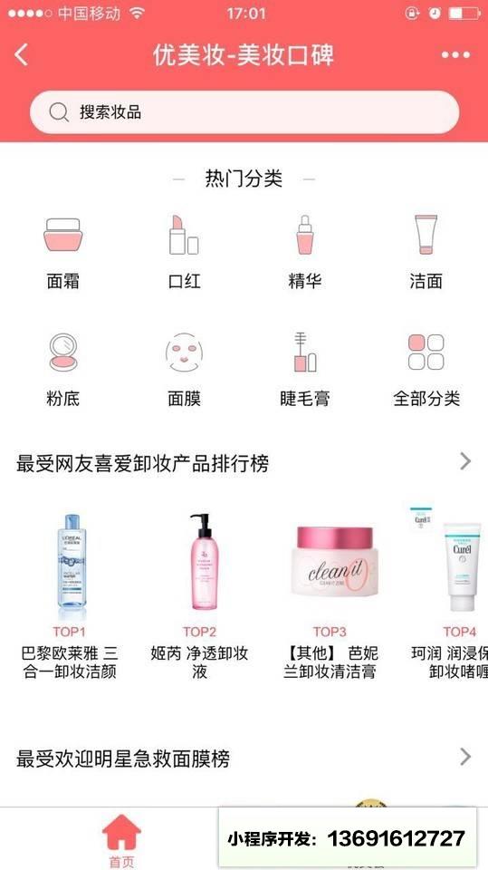 美妆口碑小程序截图