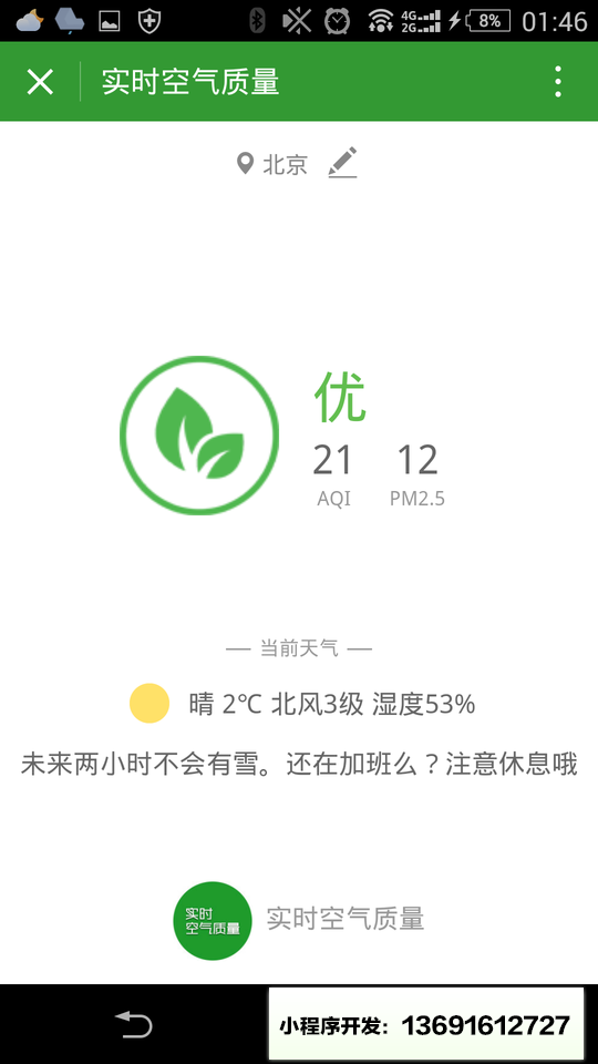 实时空气质量小程序截图