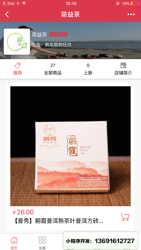 简益茶叶小程序截图