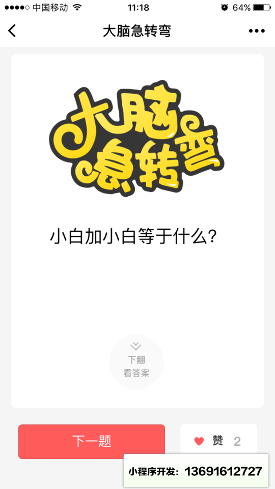 大脑急转弯小程序截图