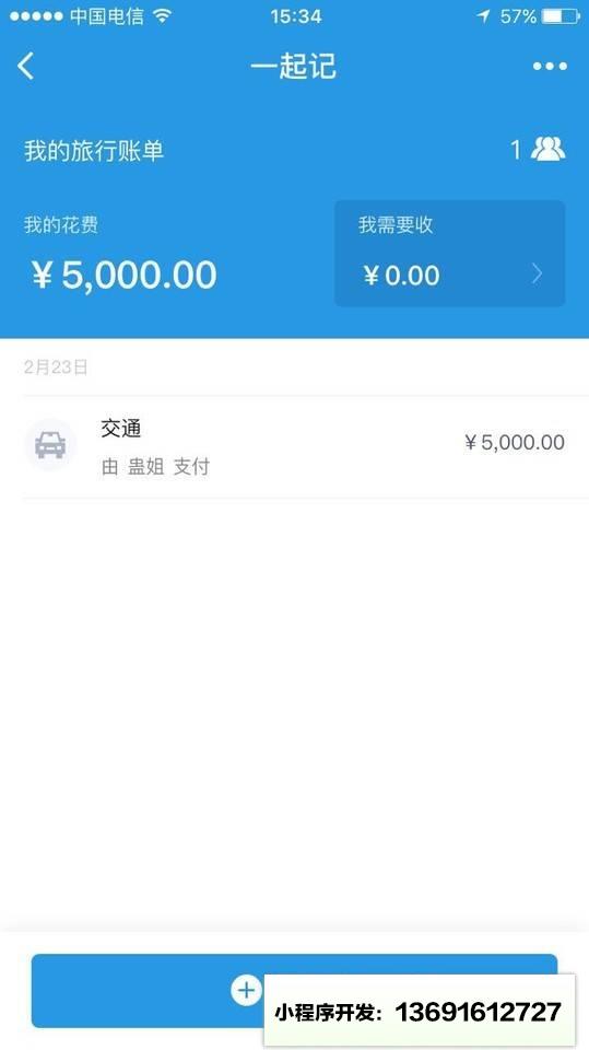 旅游记账小程序截图