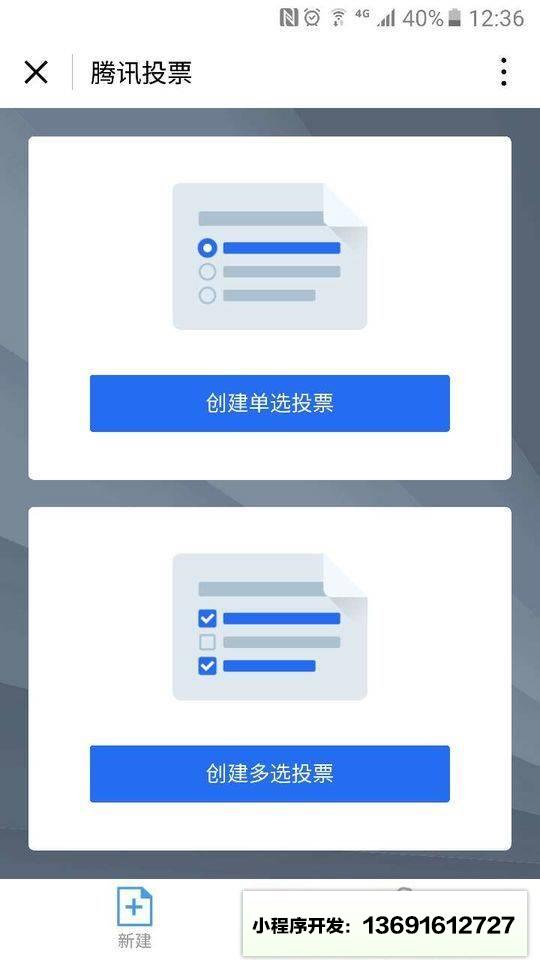 腾讯投票小程序截图
