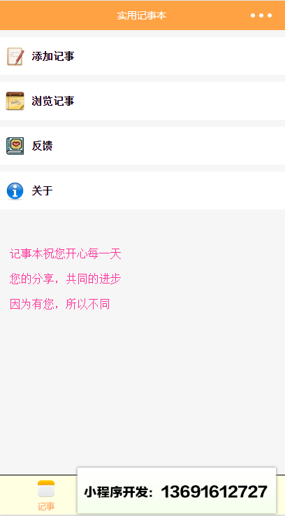 实用记事本+小程序截图
