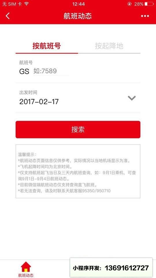 天津航空小助手小程序截图