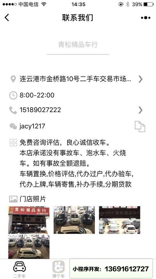 青松精品车行小程序截图