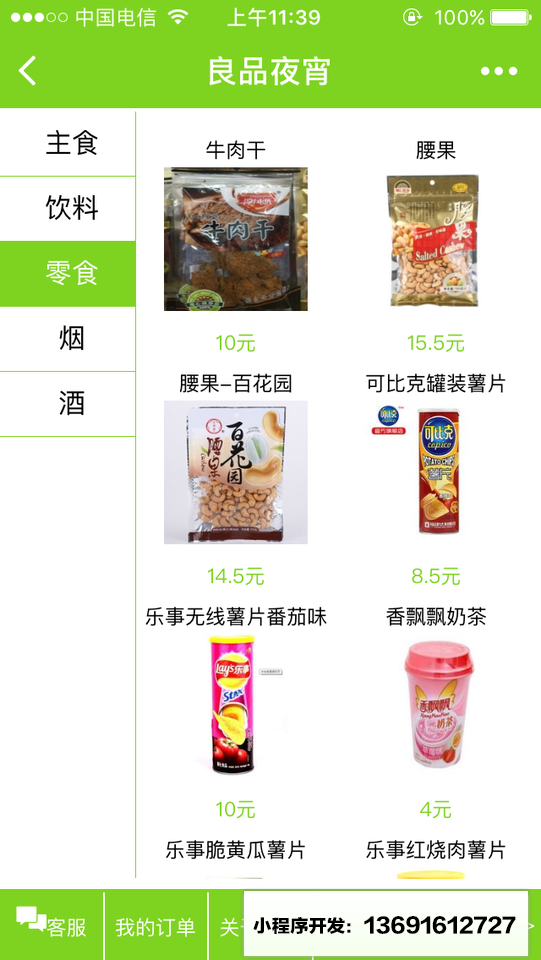 良品夜宵小程序截图