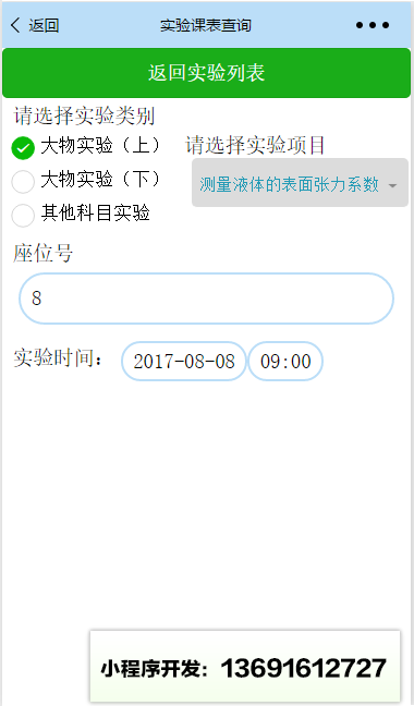 哈工程实验课表查询小程序截图