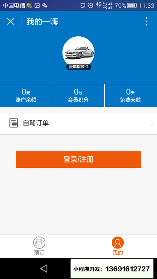 一嗨租车小程序截图