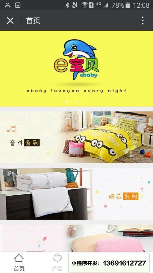 e宝贝家纺小程序截图
