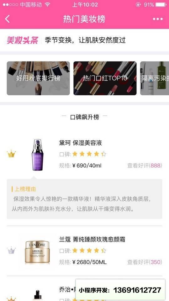 热门美妆榜小程序截图