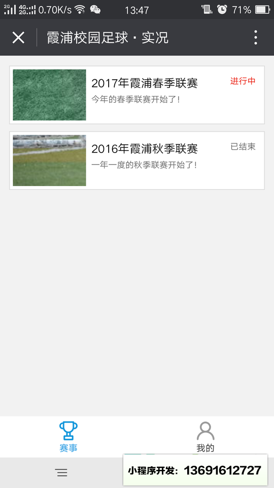 霞浦校园足球实况小程序截图