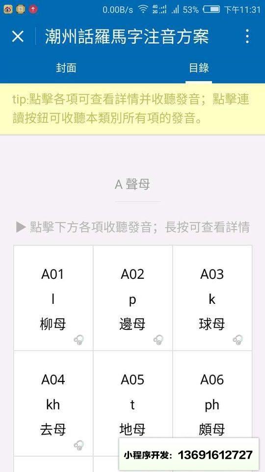 潮州话羅馬字注音方案小程序截图