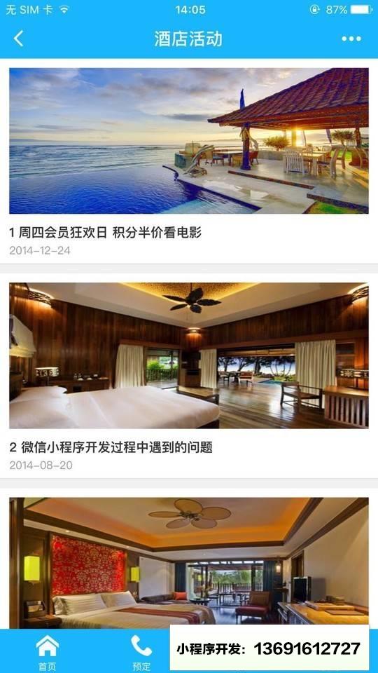 佳驰软件酒店预订小程序截图