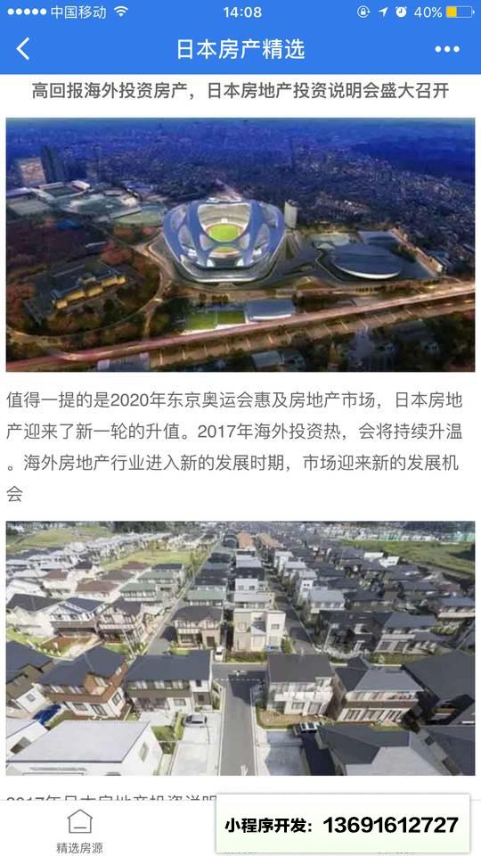 日本房产精选小程序截图