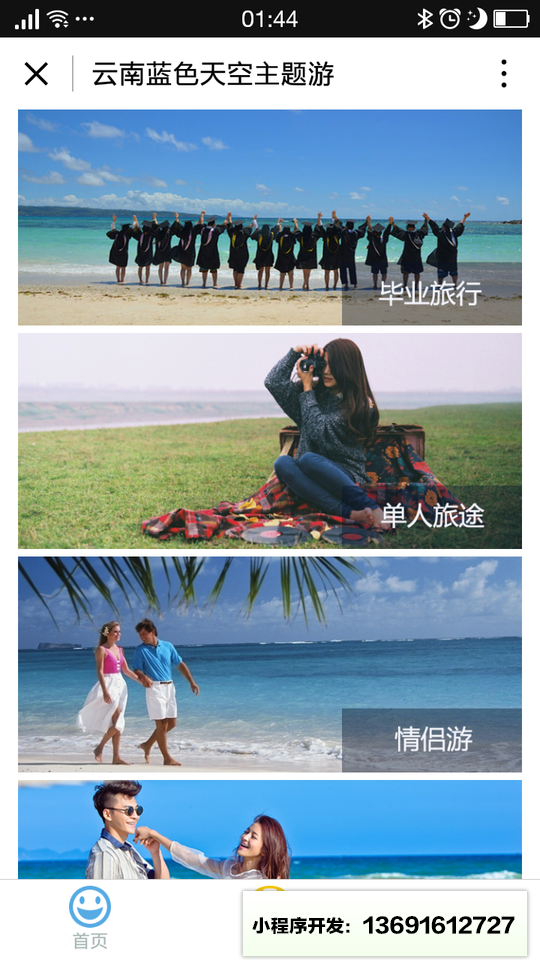 云南蓝色天空主题游小程序截图