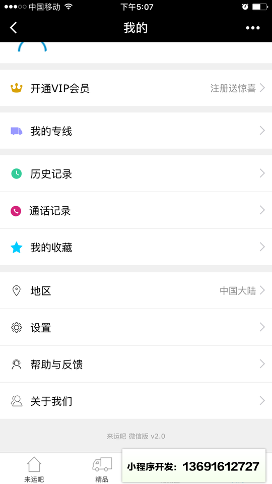 来运吧物流专线小程序截图