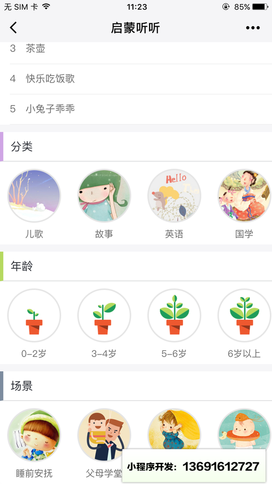 启蒙听听儿歌故事小程序截图