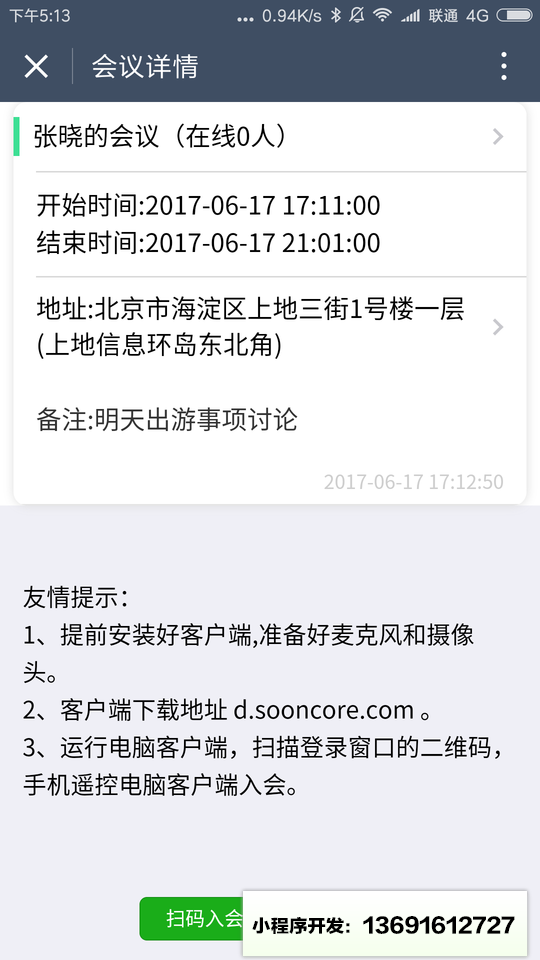 松果云会议小程序截图