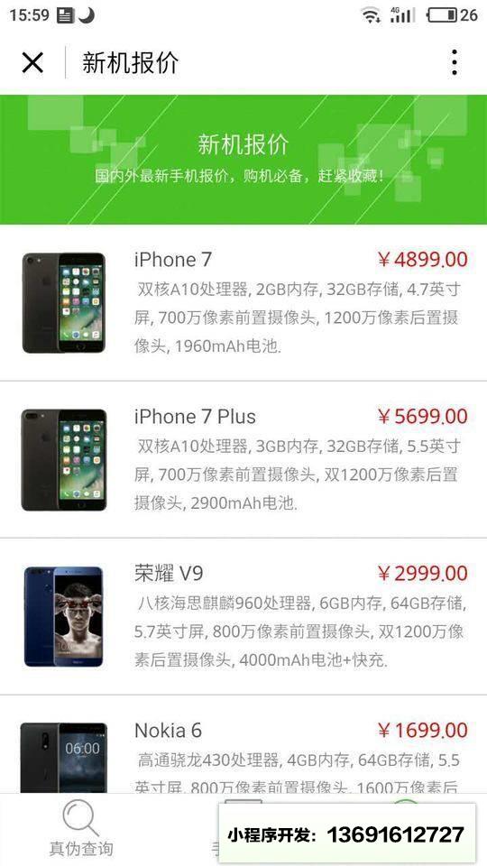 手机真伪查询小程序截图