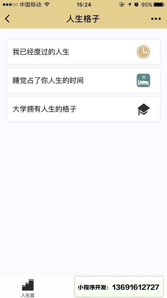 人生小格+小程序截图