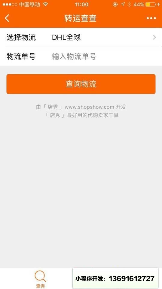 转运查查小程序截图