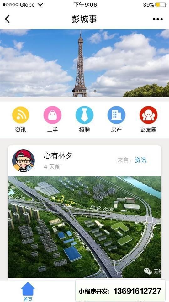 彭城事小程序截图