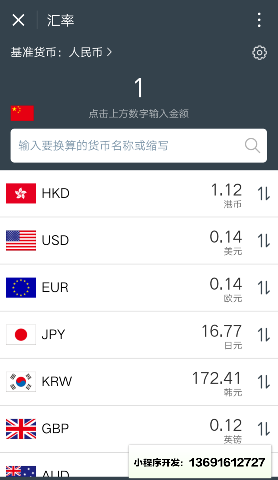 汇率e小程序截图