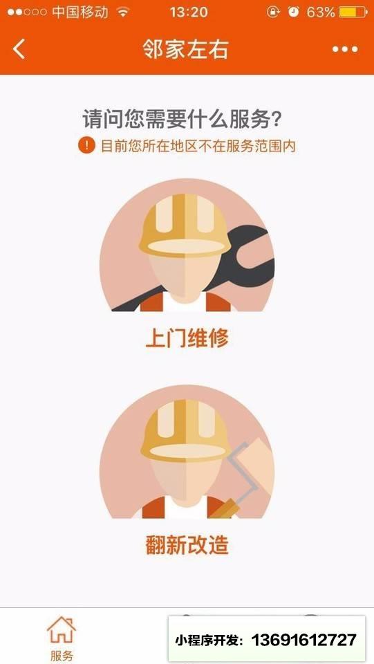 邻家左右后家居服务小程序截图