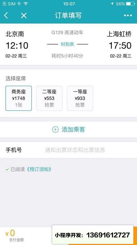 去哪儿火车票12306抢票小程序截图