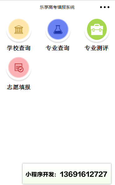 乐享高考智能填报系统小程序截图