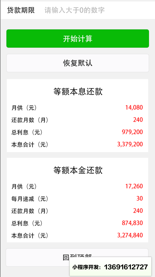 房贷计算器免费版小程序截图