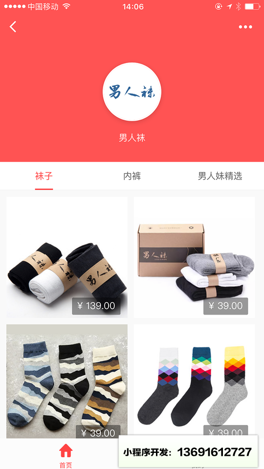 男人袜商城小程序截图