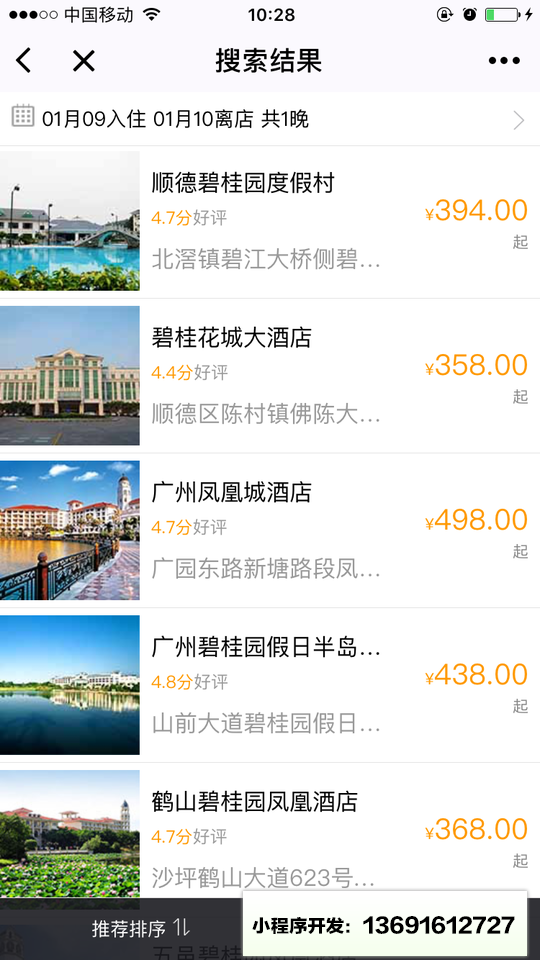 碧桂园凤凰国际酒店小程序截图