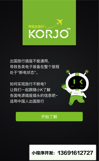 KORJO插头小王子小程序截图