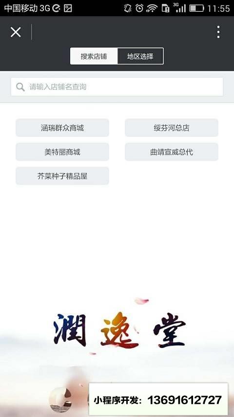 北京润逸堂商贸有限公司小程序截图