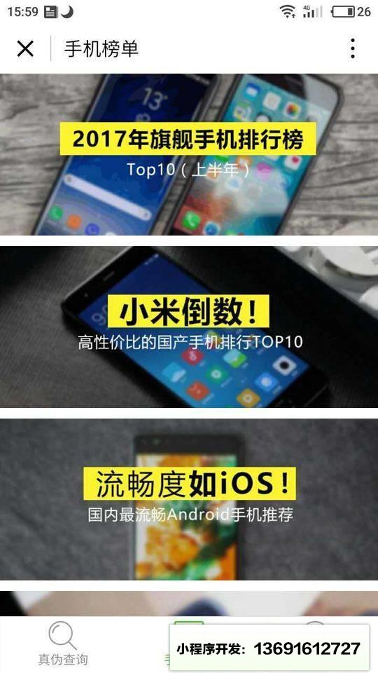 手机真伪查询小程序截图