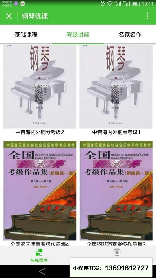 钢琴优课小程序截图