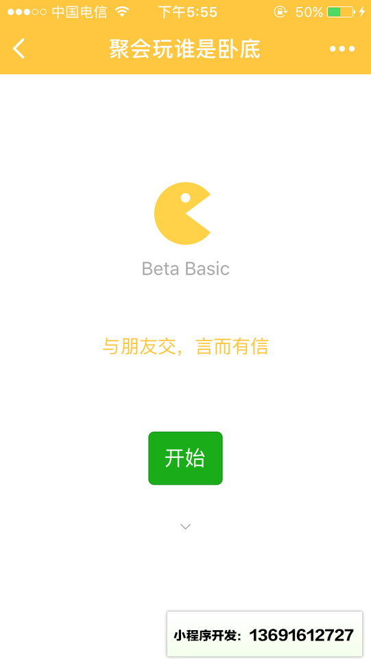 聚会玩谁是卧底小程序截图