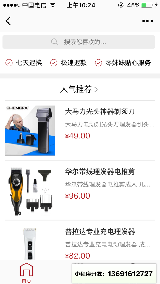 美发工具理发器电推剪剃须刀专卖小程序截图