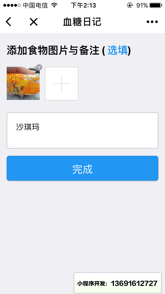 血糖日记小程序截图