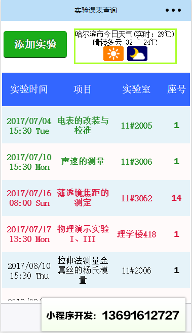 哈工程实验课表查询