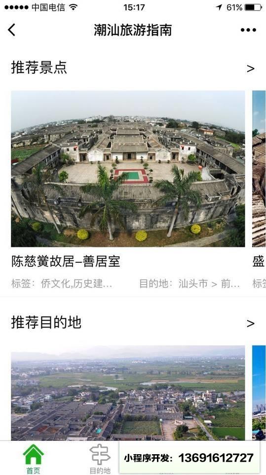 潮汕旅游指南+小程序截图