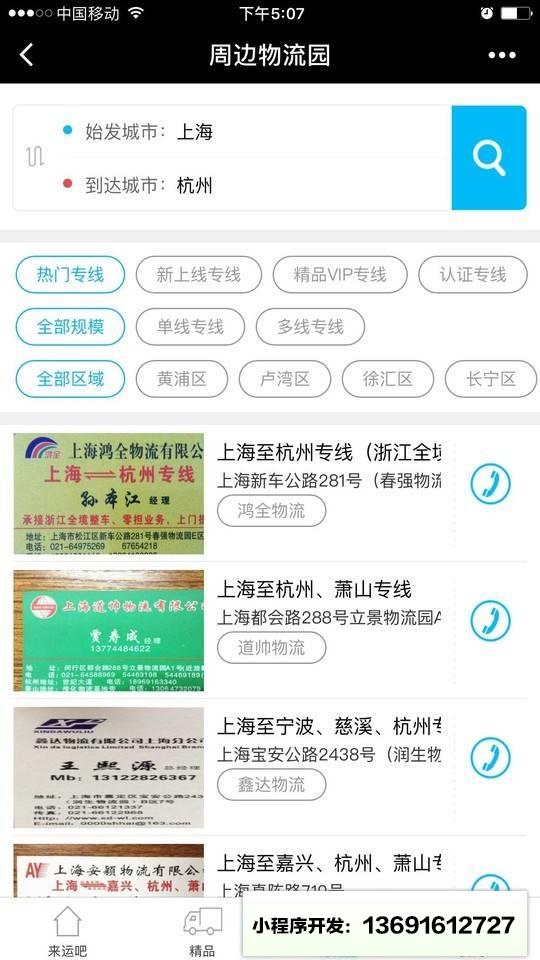 来运吧物流专线小程序截图