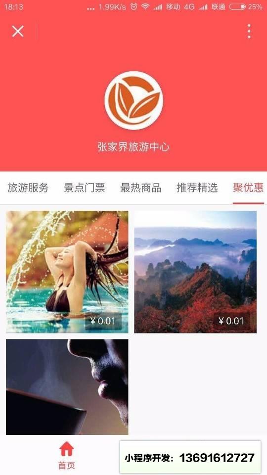 阿伯张家界旅游小程序截图