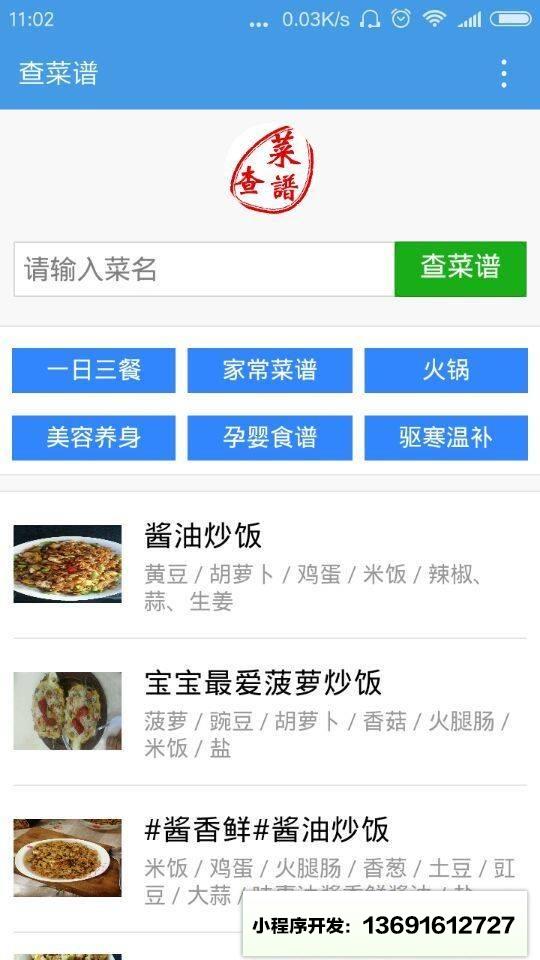 查菜谱小程序截图