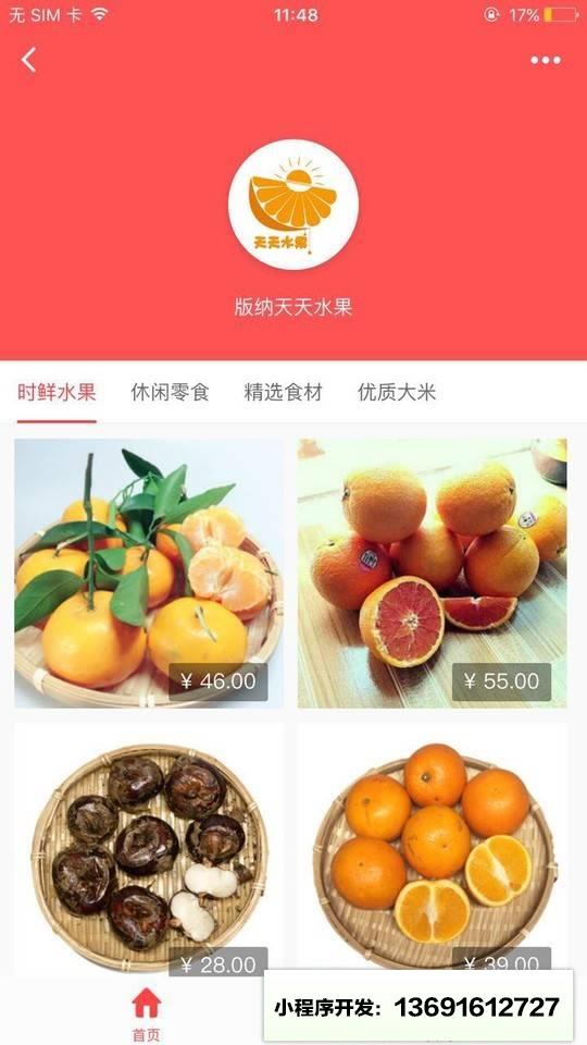 版纳天天水果+小程序截图