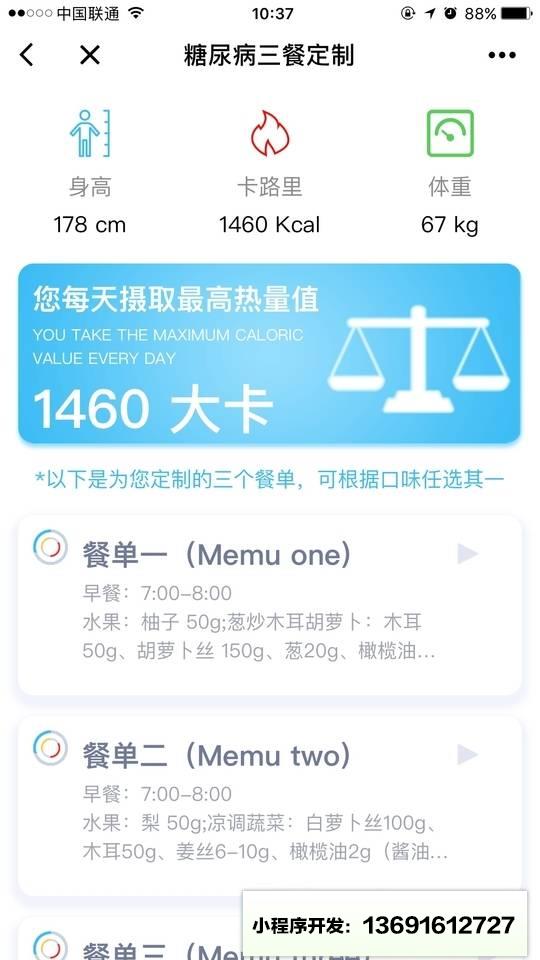 糖尿病三餐定制小程序截图