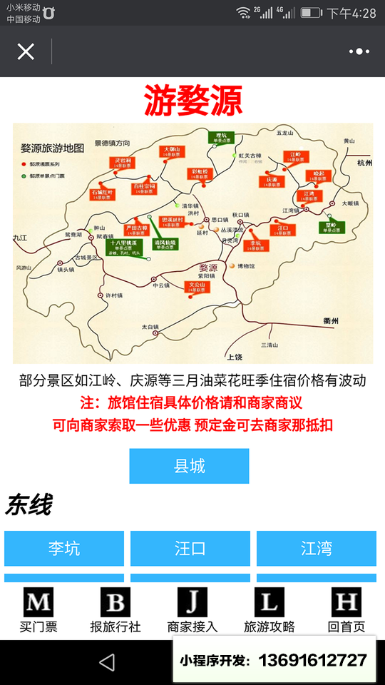 游婺源小程序截图