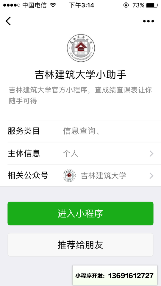 吉林建筑大学小助手小程序截图