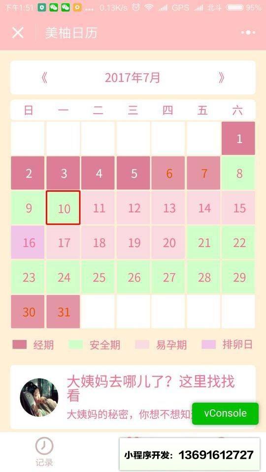 美柚日历小程序截图
